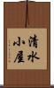 清水小屋 Scroll