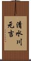 清水川元吉 Scroll