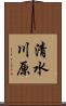 清水川原 Scroll