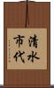 清水市代 Scroll