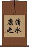 清水康之 Scroll