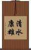 清水康雄 Scroll