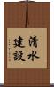 清水建設 Scroll