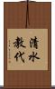 清水教代 Scroll