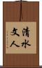 清水文人 Scroll