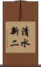 清水新二 Scroll