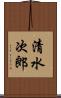 清水次郎 Scroll