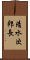 清水次郎長 Scroll