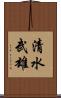清水武雄 Scroll
