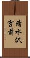 清水沢宮前 Scroll