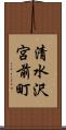 清水沢宮前町 Scroll