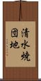 清水焼団地 Scroll