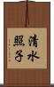 清水照子 Scroll