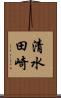 清水田崎 Scroll