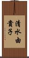 清水由貴子 Scroll