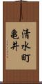 清水町亀井 Scroll