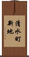 清水町新地 Scroll