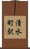 清水町駅 Scroll