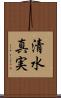 清水真実 Scroll