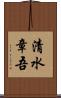 清水章吾 Scroll