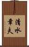 清水章夫 Scroll