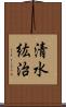 清水紘治 Scroll