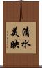 清水美映 Scroll