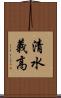清水義高 Scroll