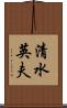 清水英夫 Scroll