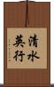 清水英行 Scroll
