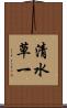 清水草一 Scroll
