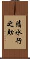 清水行之助 Scroll