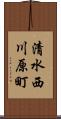 清水西川原町 Scroll