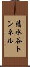 清水谷トンネル Scroll
