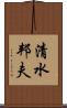 清水邦夫 Scroll