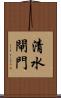 清水閘門 Scroll