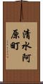 清水阿原町 Scroll