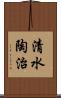 清水陶治 Scroll