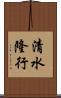 清水隆行 Scroll