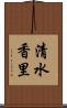 清水香里 Scroll