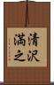 清沢満之 Scroll