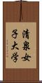 清泉女子大学 Scroll