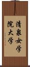 清泉女学院大学 Scroll