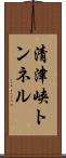 清津峡トンネル Scroll