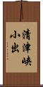 清津峡小出 Scroll