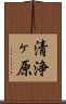 清浄ヶ原 Scroll
