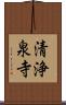 清浄泉寺 Scroll