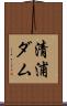 清浦ダム Scroll