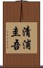 清浦圭吾 Scroll