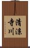 清涼寺川 Scroll